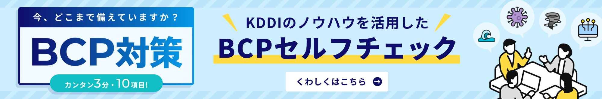 今、どこまで備えていますか？BCP (事業継続計画) 対策 カンタン3分セルフチェック！