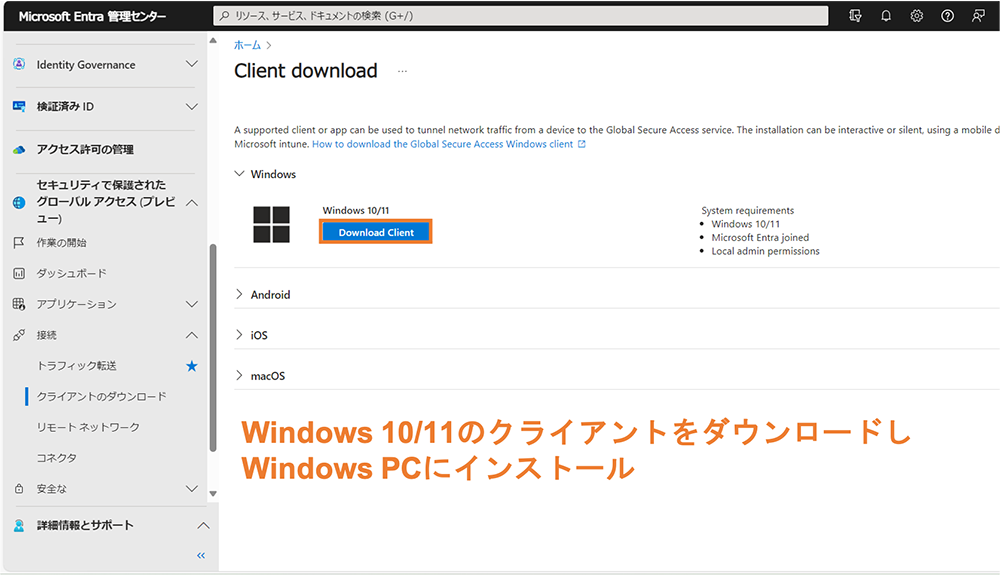 操作画面イメージ「Windows 10/11のクライアントをダウンロードしWindows PCにインストール」