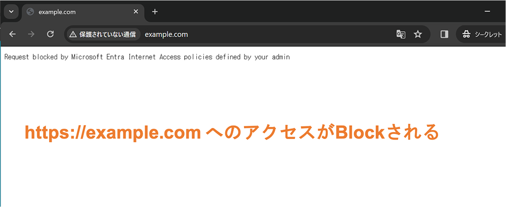 操作画面イメージ「https://example.com へのアクセスがBlockされる」