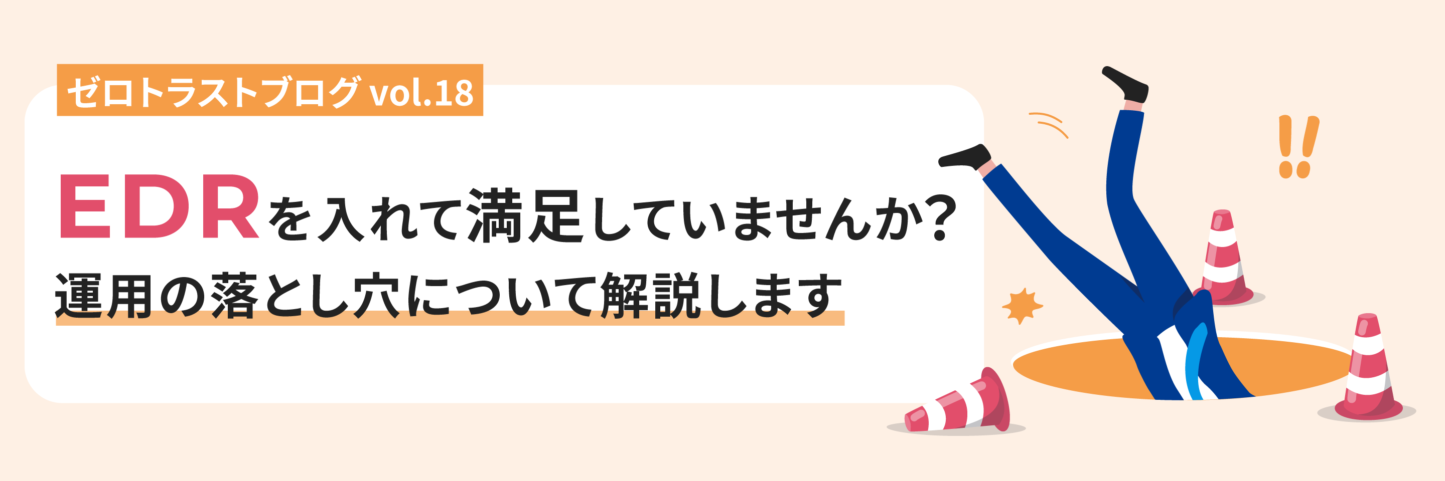 EDRを入れて満足していませんか？運用の落とし穴について解説します