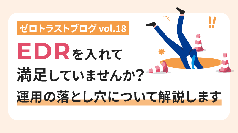 ゼロトラストブログ vol. 18