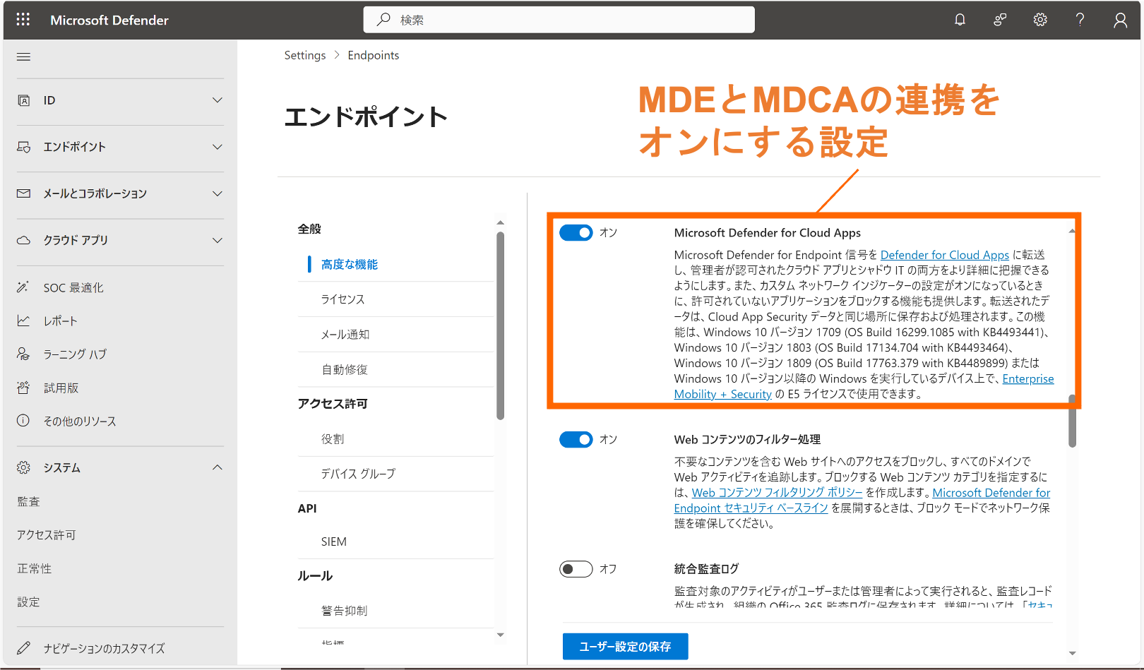 MDEとMDCAの連携を オンにする設定