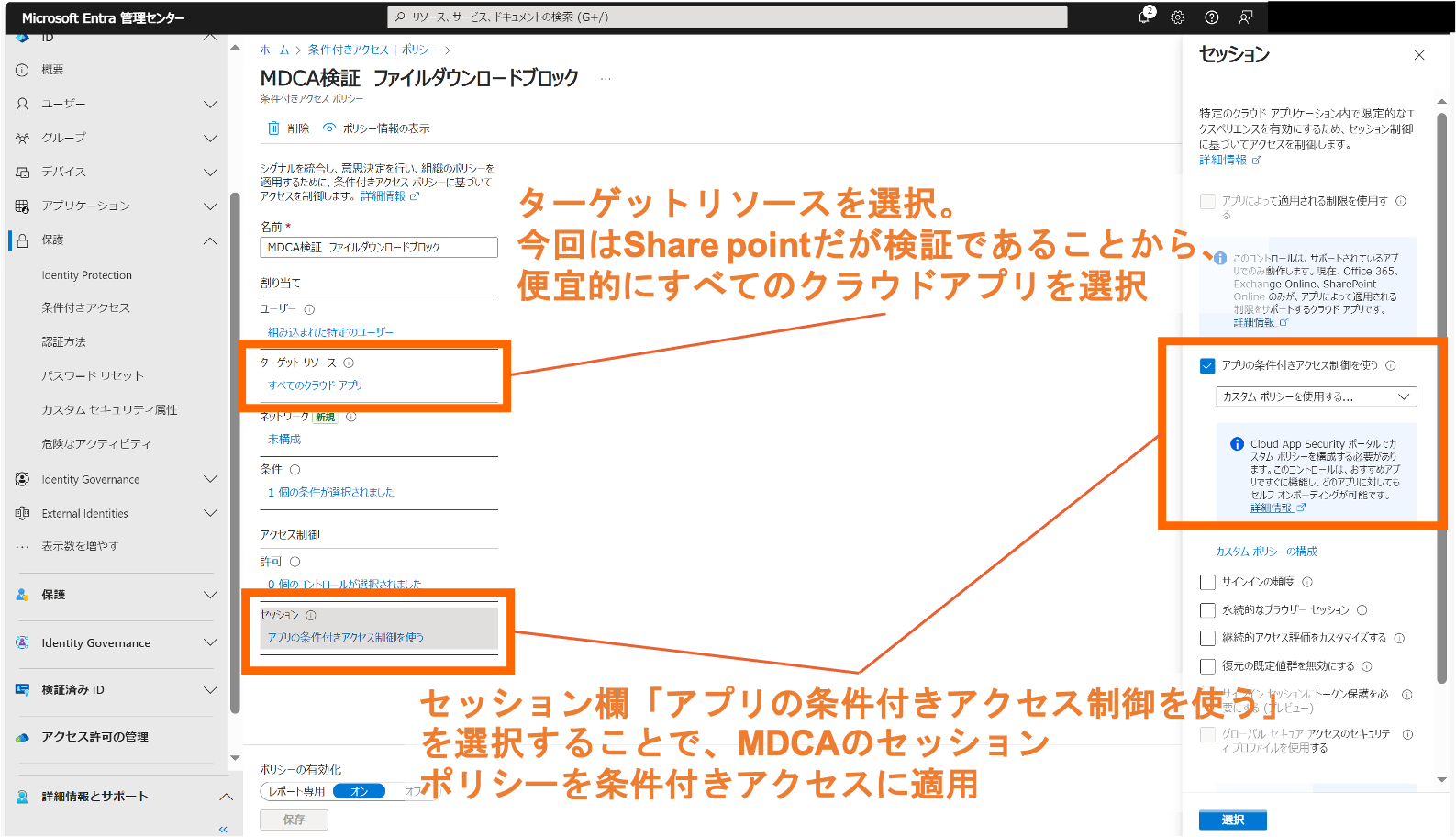 ターゲットリソースを選択。 今回はShare pointだが検証であることから、 便宜的にすべてのクラウドアプリを選択。セッション欄「アプリの条件付きアクセス制御を使う」を選択することで、MDCAのセッション ポリシーを条件付きアクセスに適用。