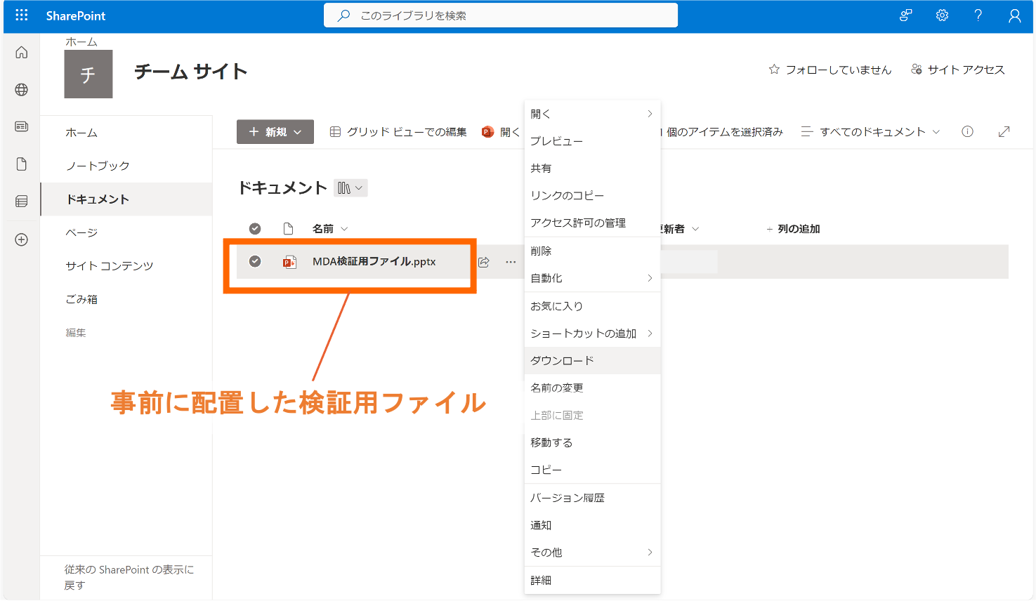 事前に配置した検証用ファイル