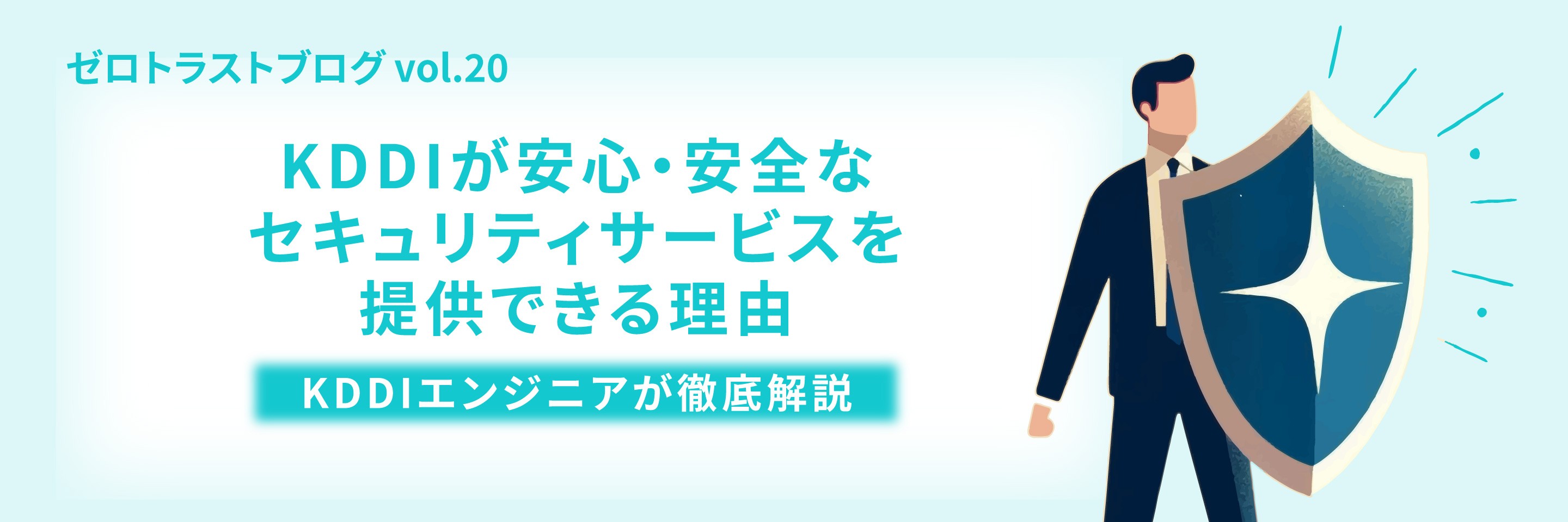 KDDIが安心・安全なセキュリティサービスを提供できる理由