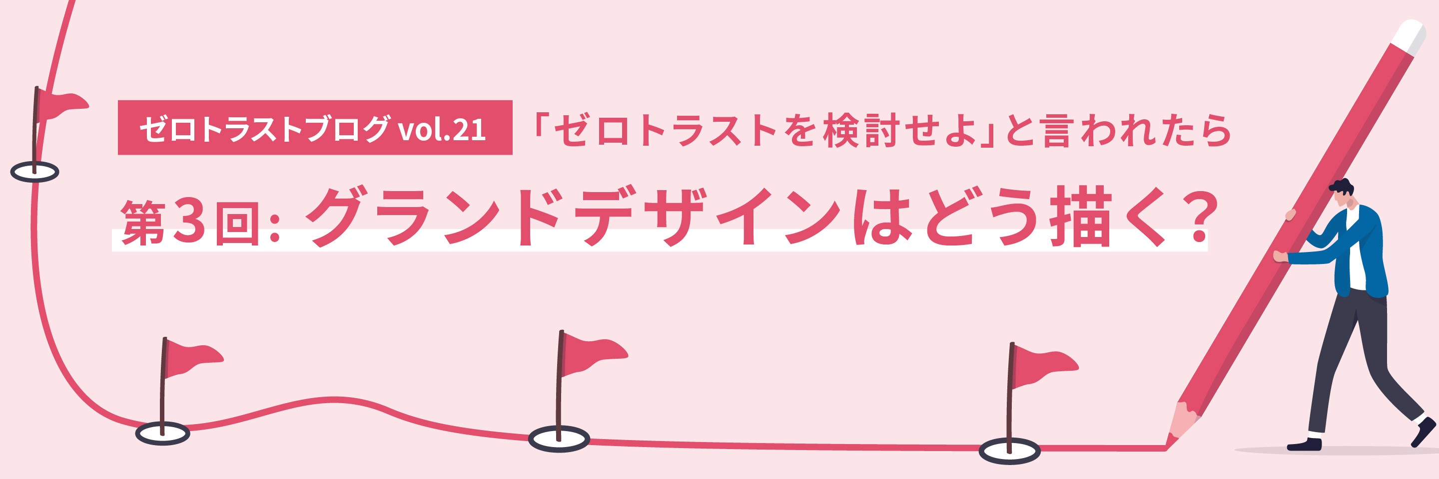 「ゼロトラストを検討せよ」と言われたら第 3 回：グランドデザインはどう描く？