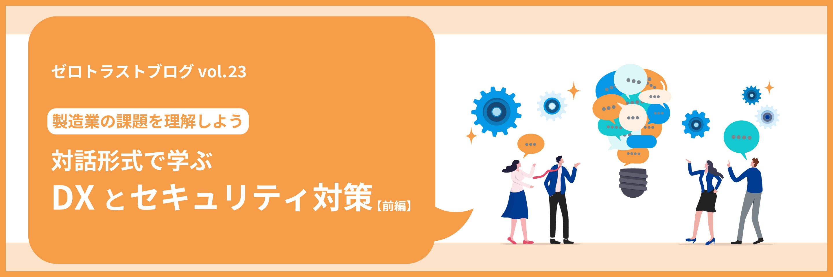 製造業の課題を理解しよう対話形式で学ぶDXとセキュリティ対策 【前編】