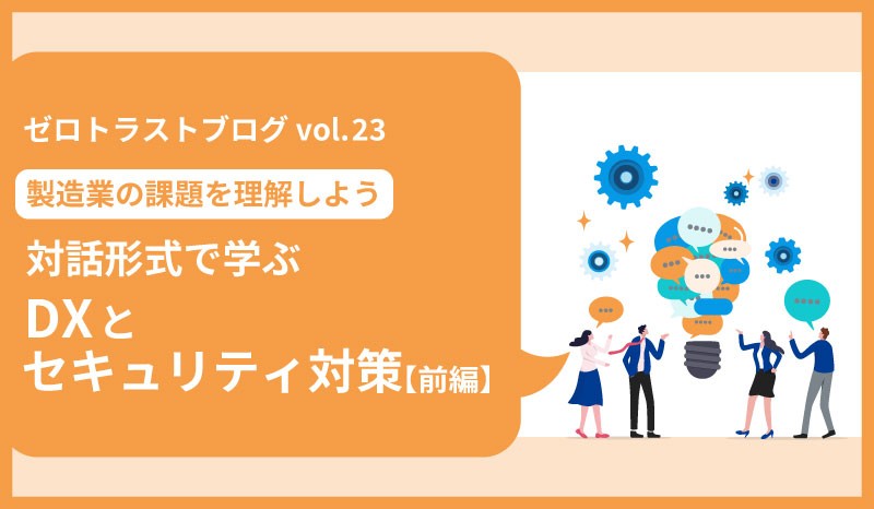 製造業の課題を理解しよう<br>対話形式で学ぶDXとセキュリティ対策&nbsp;<small>【前編】</small>