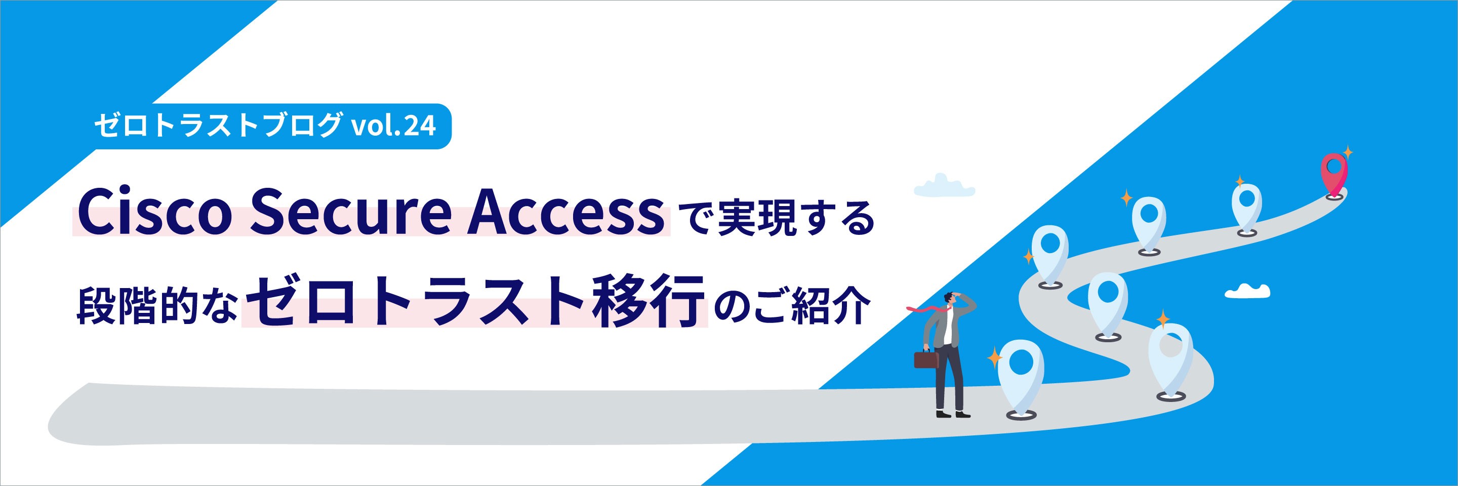Cisco Secure Accessで実現する段階的なゼロトラスト移行のご紹介