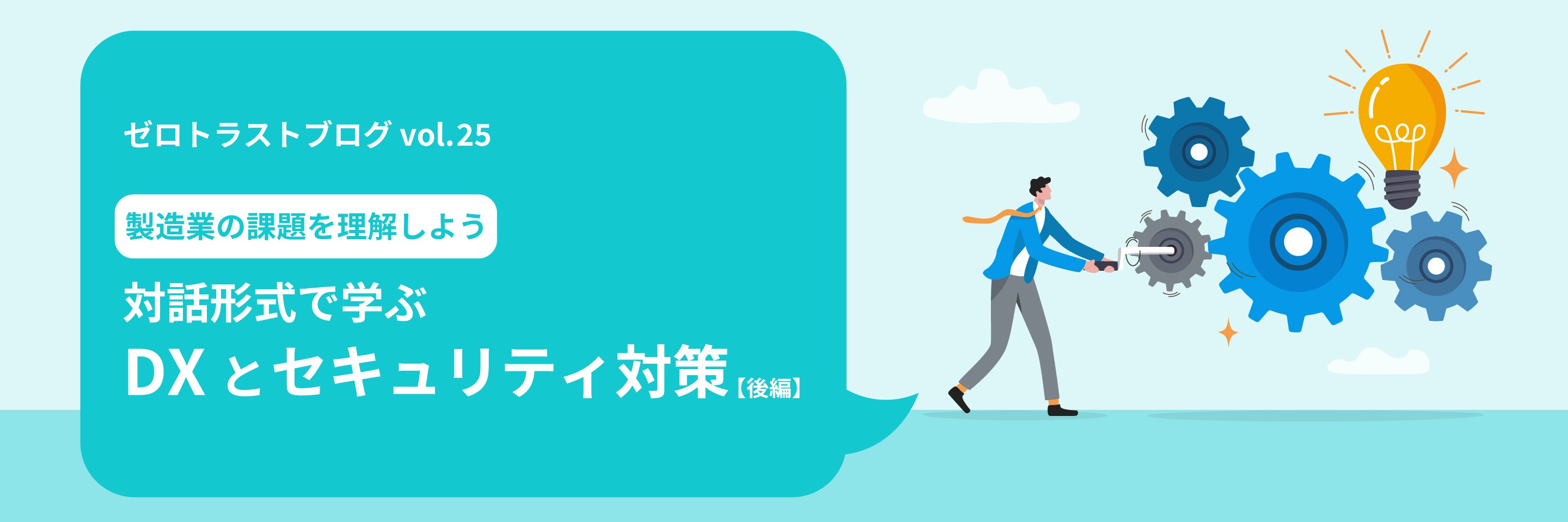 製造業の課題を理解しよう対話形式で学ぶDXとセキュリティ対策 【後編】