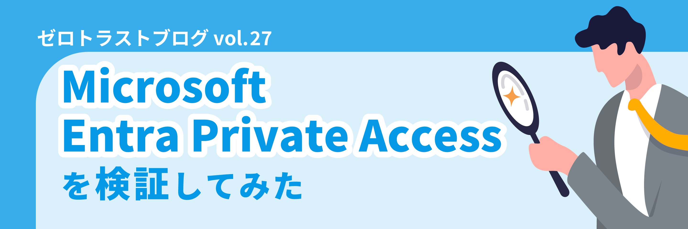Microsoft Entra Private Accessを検証してみた