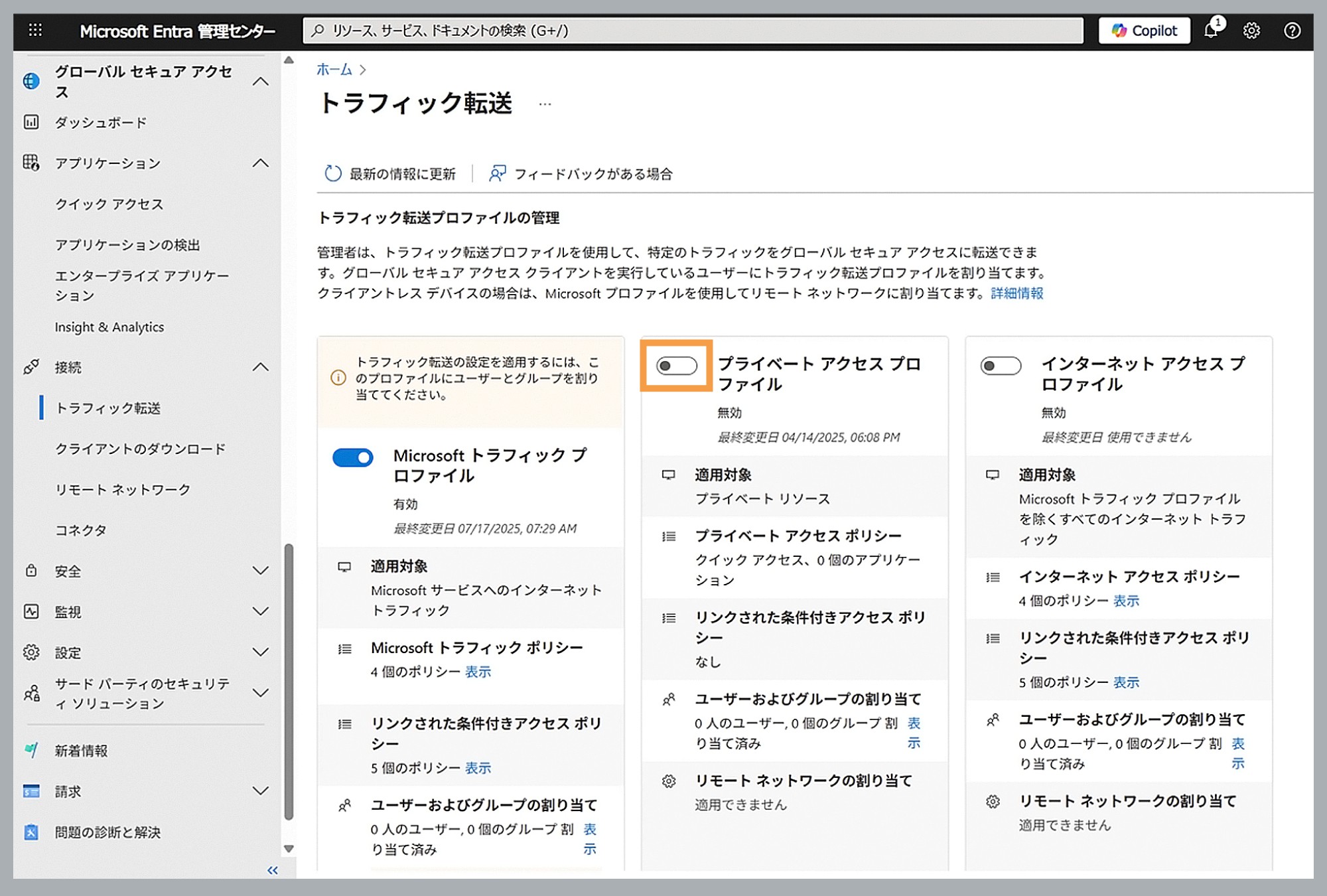 転送プロファイルの有効化設定画面のイメージ