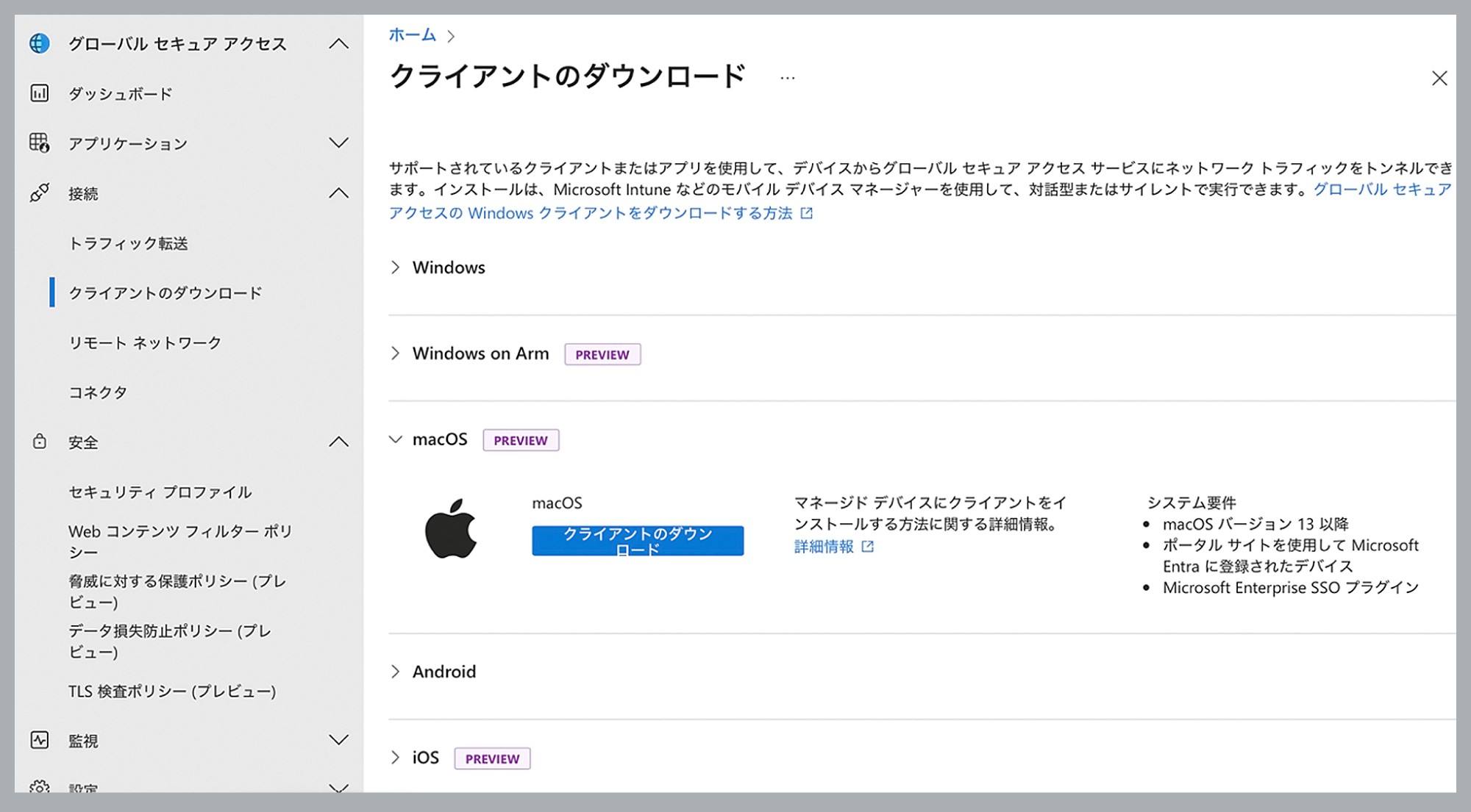 Global Secure Accessクライアントのインストール画面のイメージ