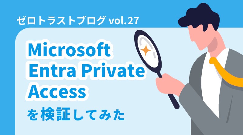Microsoft Entra Private Accessを検証してみた