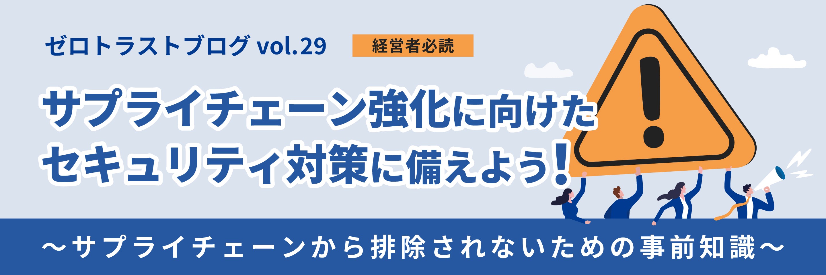 【経営者必読】「サプライチェーン強化に向けたセキュリティ対策評価制度」に備えよう！ ～サプライチェーンから排除されないための事前知識～