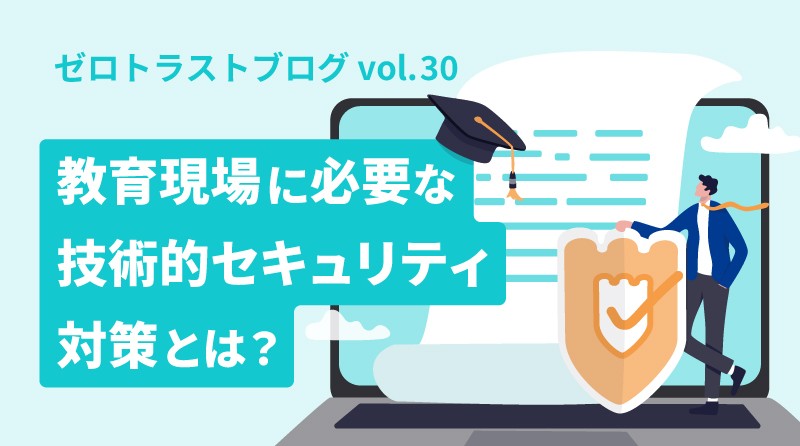 教育現場に必要な技術的セキュリティ対策とは？