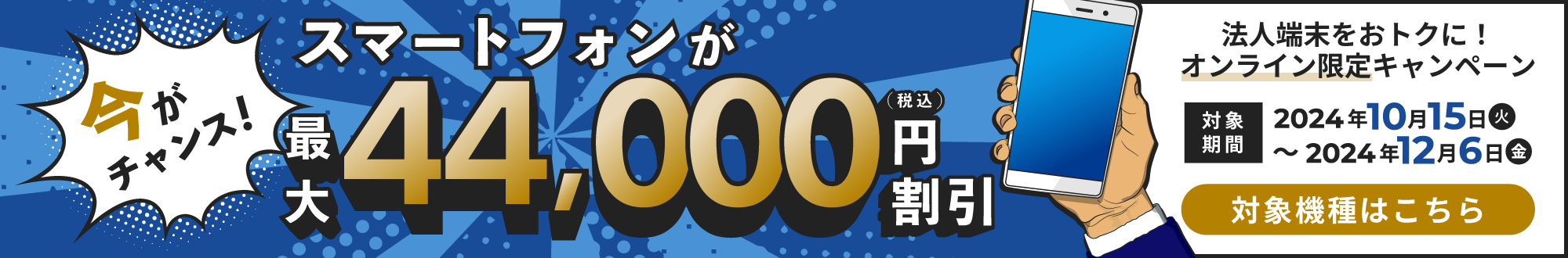 法人スマホをおトクに! オンライン限定キャンペーン