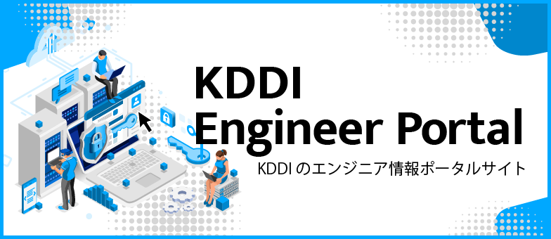 KDDI Engineer Portal