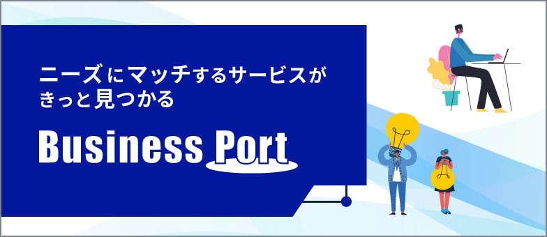 ニーズにマッチするサービスがきっと見つかる Business Port