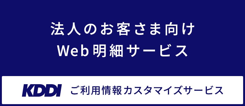 法人のお客さま向けWeb明細サービス KDDI  ご利用情報カスタマーサービス