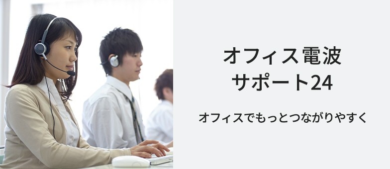 オフィス電波サポート24 オフィスでもっとつながりやすく