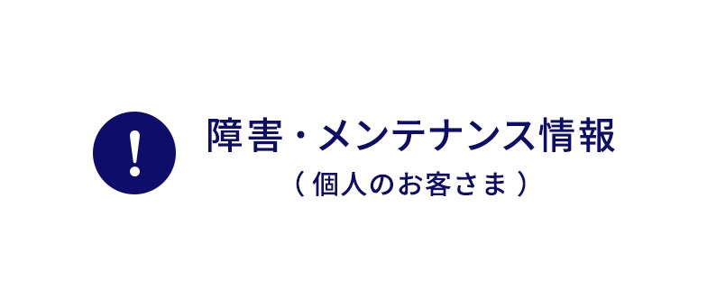 障害・メンテナンス情報 (個人のお客さま)