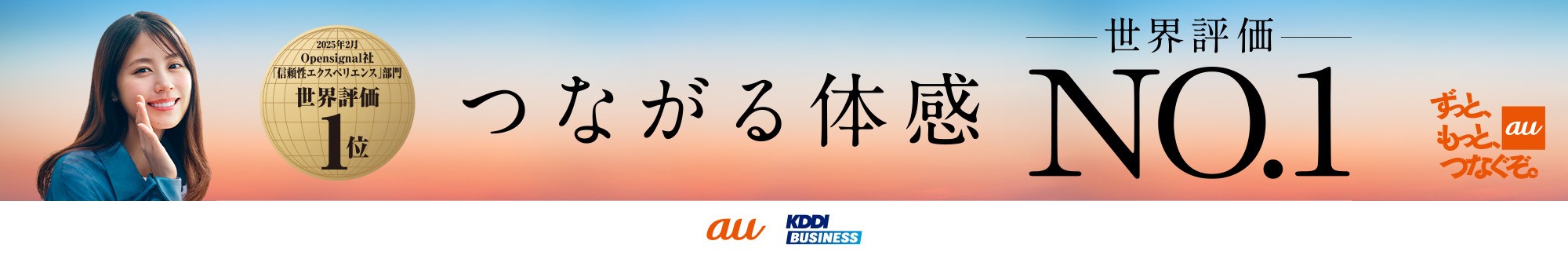 つながる体感No.1