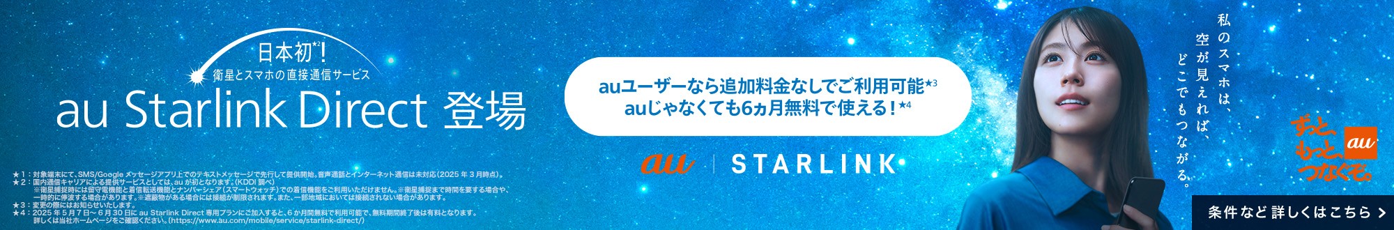 au Starlink direct登場