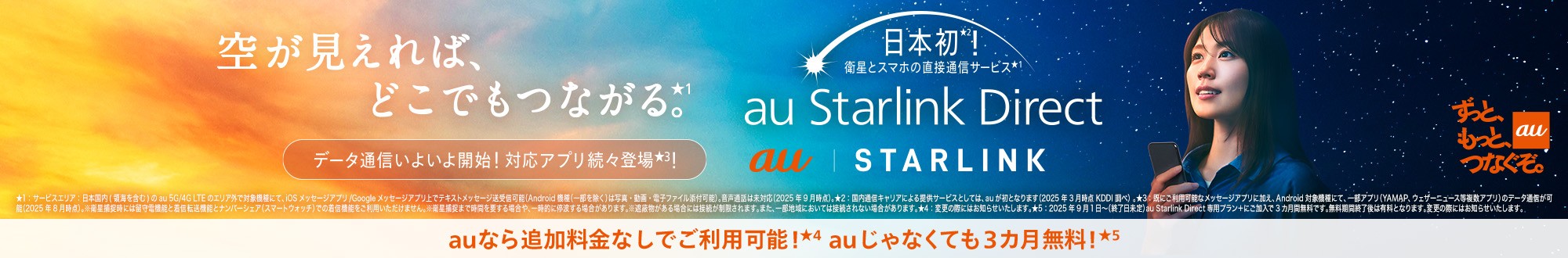 空が見えれば、どこでもつながる。「au Starrlink Direct」