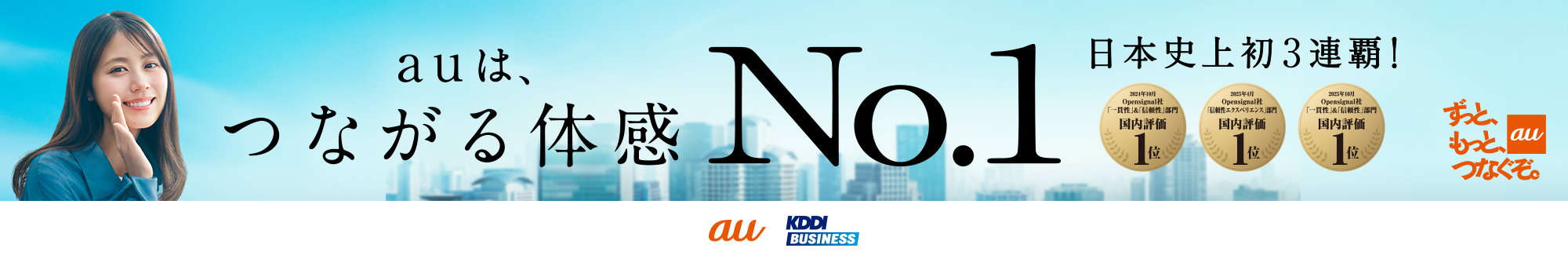 つながる体感No.1