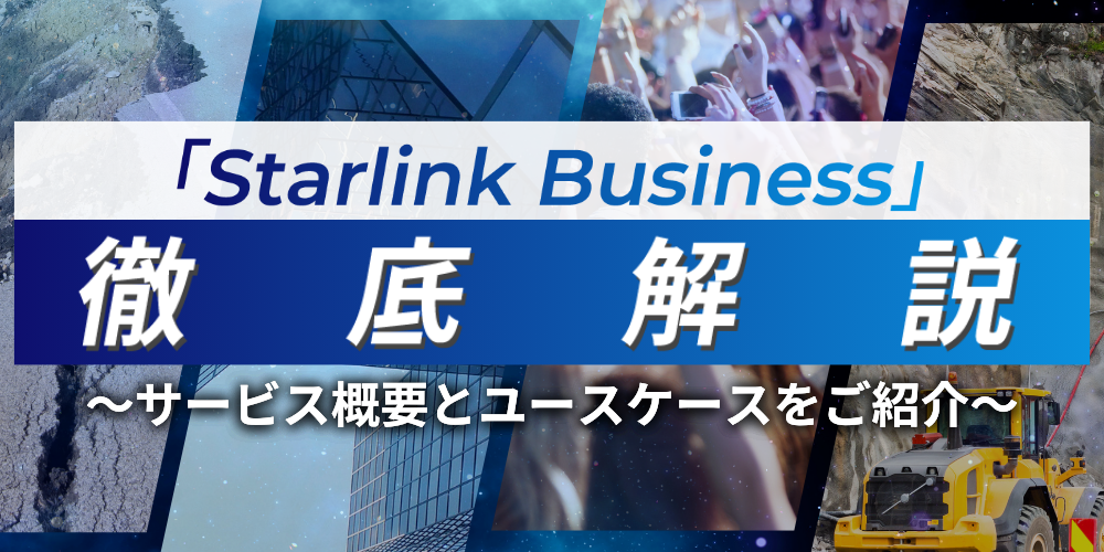 「Starlink Business」徹底解説