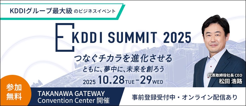 KDDI SUMMIT 2025