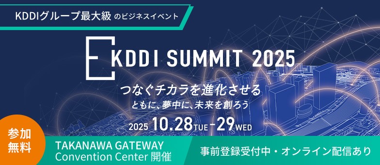 KDDI SUMMIT 2025
