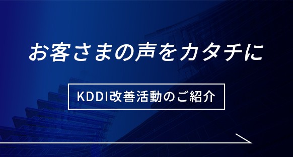お客さまの声をカタチに、KDDI改善活動のご紹介