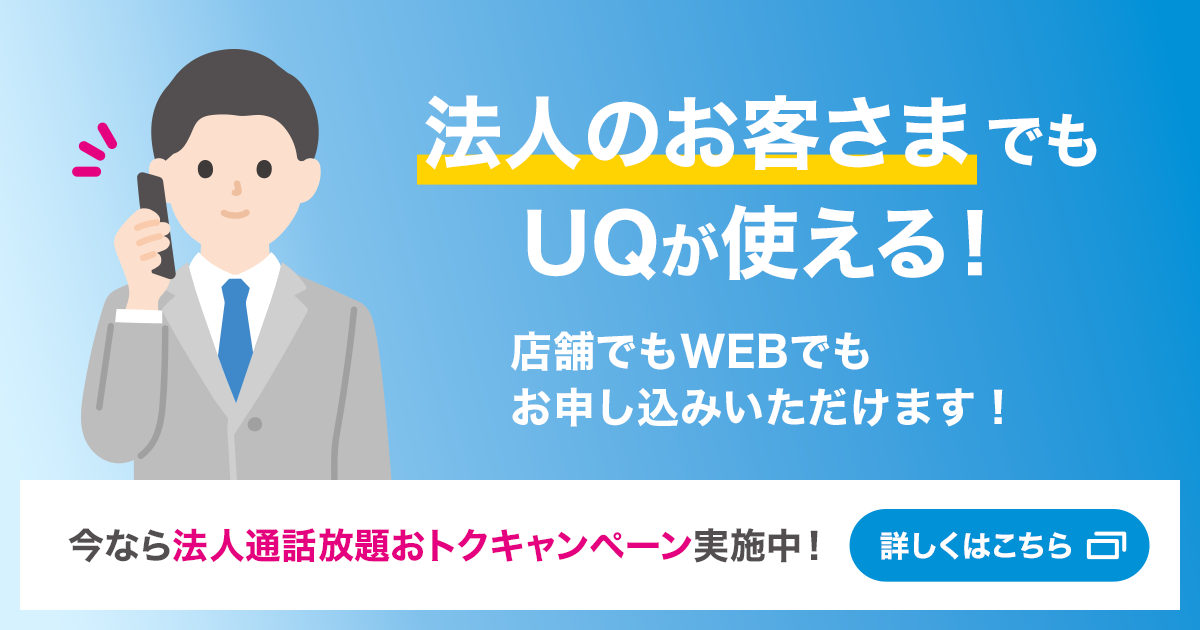 法人のお客さまでもUQが使える!