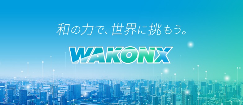 和の力で、世界に挑もう。WAKONX