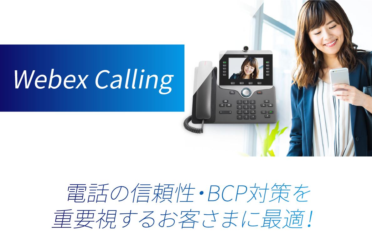 Webex Calling 電話の信頼性・BCP対策を重要視するお客さまに最適！