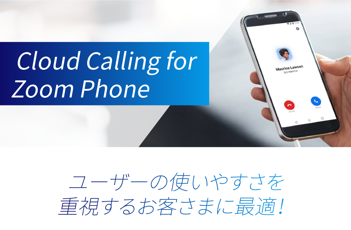 Cloud Calling for Zoom Phone ユーザーの使いやすさを重視するお客さまに最適！