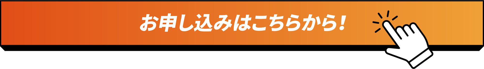 お申し込みはこちらから！