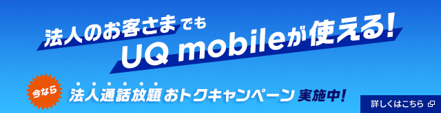 法人のお客さまでもUQ mobileが使える！今なら法人通話放題おトクキャンペーン実施中！