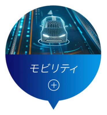 モビリティ