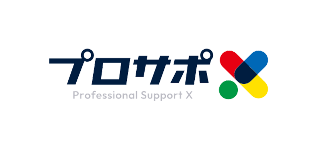 プロサポ　Professional Support X