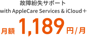 故障紛失サポート with AppleCare Services & iCloud＋ 月額1,189円/月