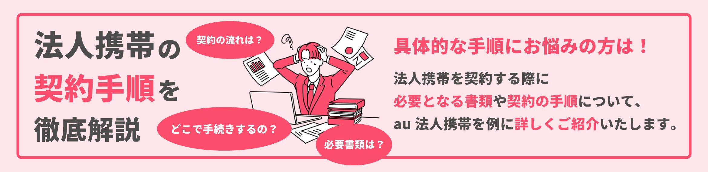 法人携帯の契約手順を徹底解説