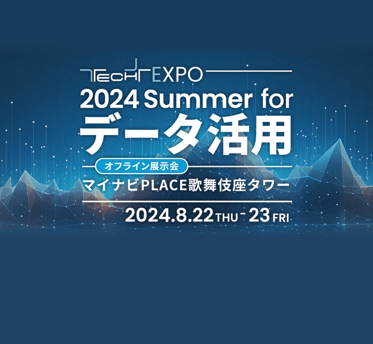 TECH+ EXPO 2024 Summer for データ活用