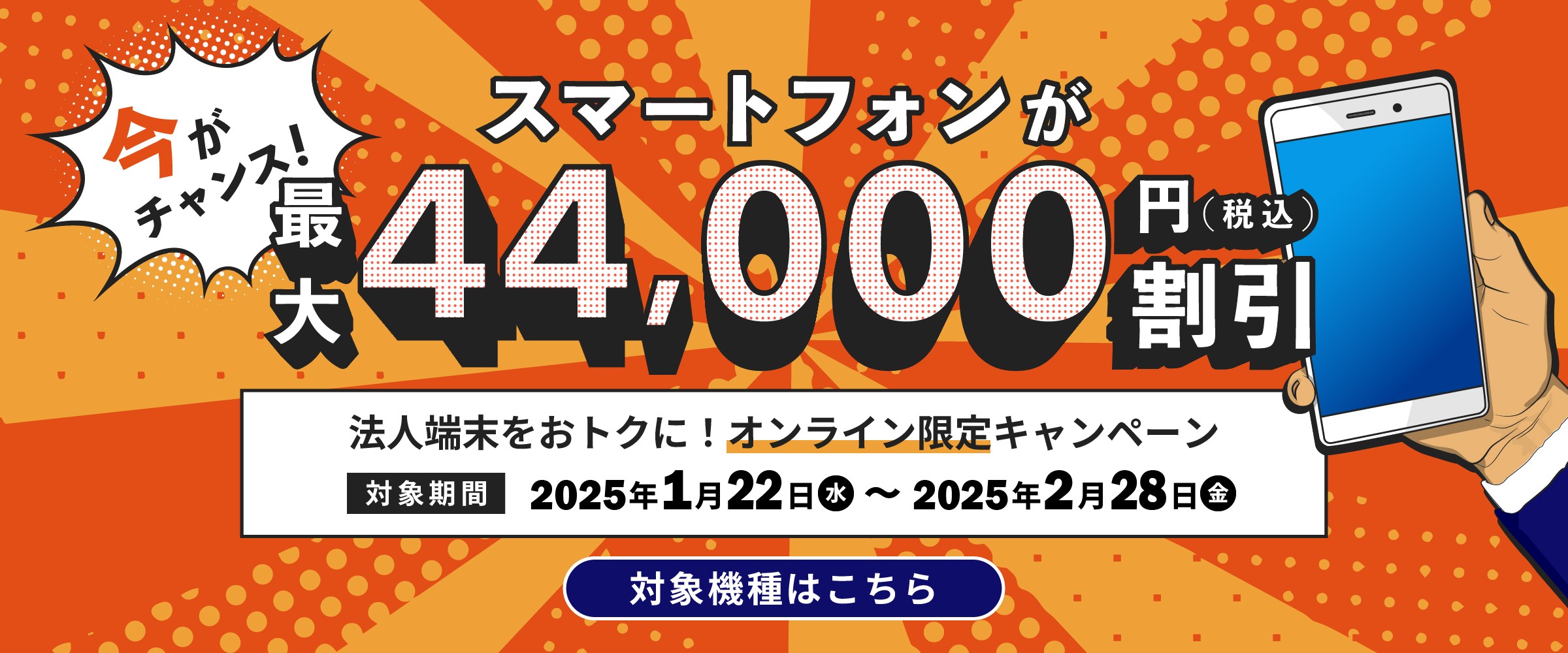 法人端末をおトクに! オンライン限定キャンペーン