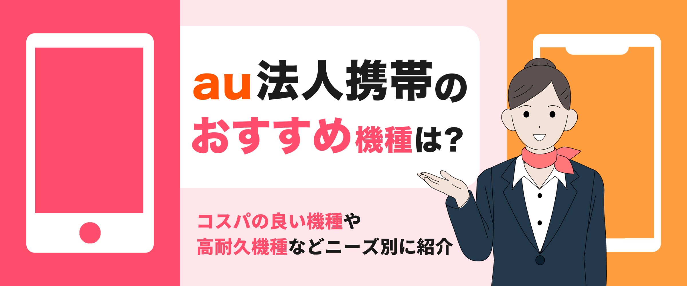 au法人携帯のおすすめ機種は? スペックや特長など使い方ごとに解説