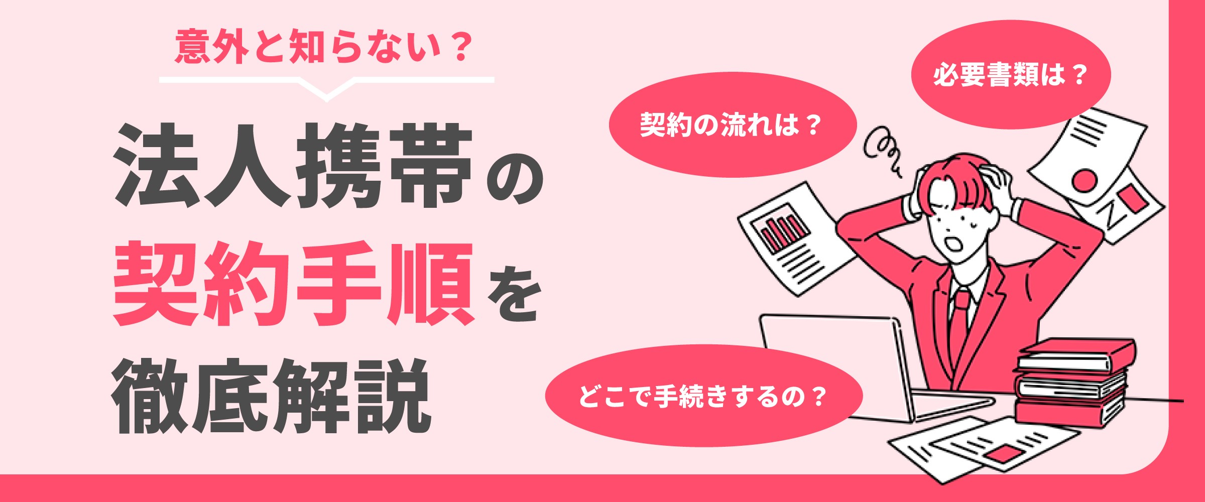 法人携帯の契約手順は? 必要書類や所要時間など手続きに沿ったマニュアル解説