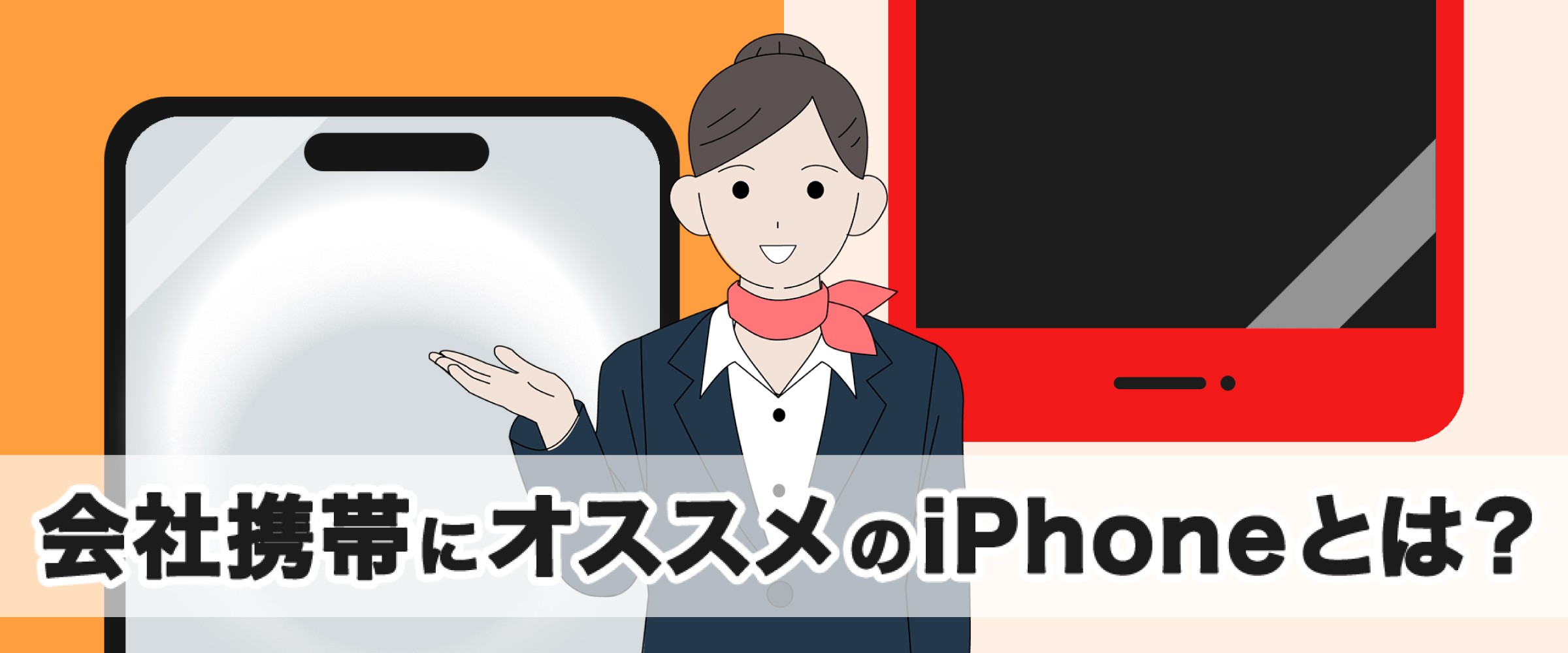 会社携帯にオススメのiPhoneとは?