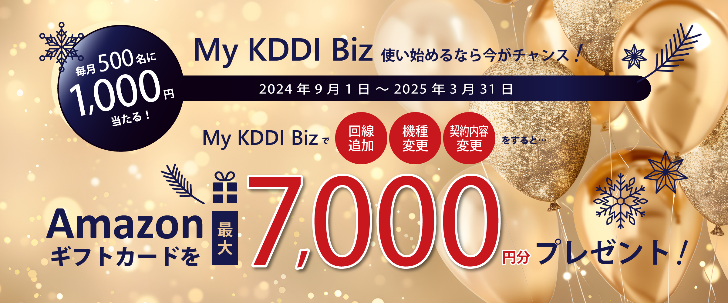 My KDDI Biz 使い始めるなら今がチャンス! Amazonギフトカードを最大7,000円分プレゼント!